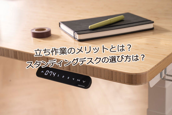 立ち作業のメリットとは？スタンディングデスクの選び方は？